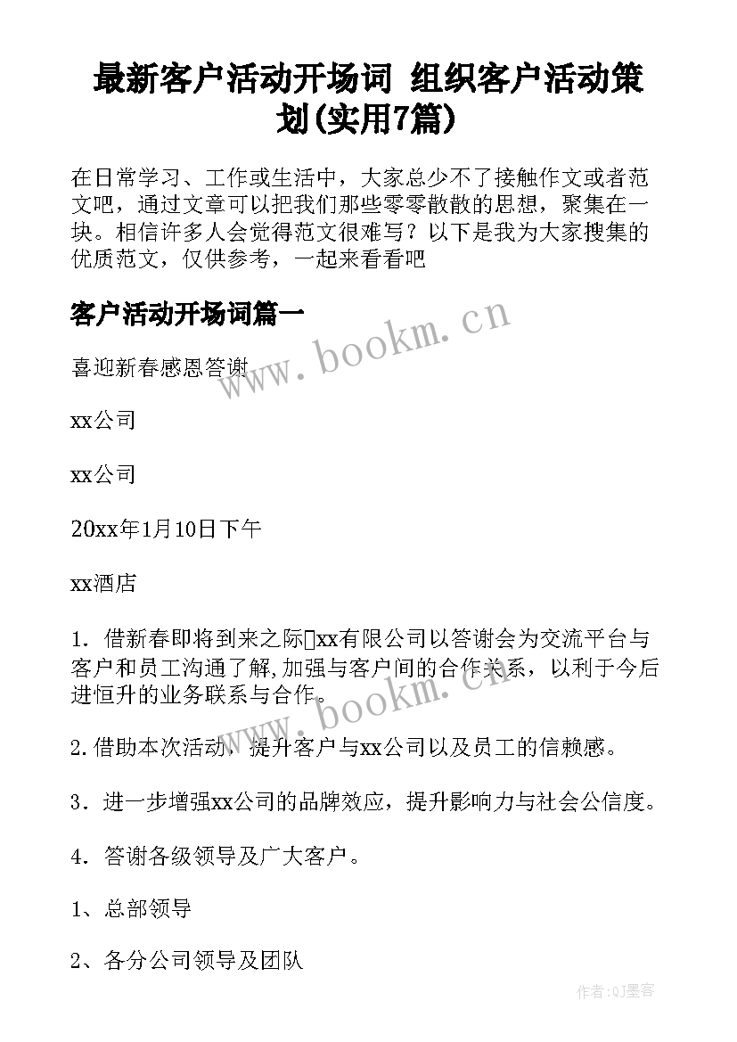 最新客户活动开场词 组织客户活动策划(实用7篇)