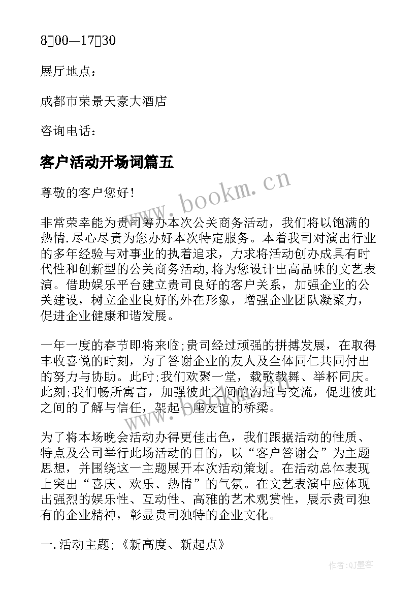 最新客户活动开场词 组织客户活动策划(实用7篇)