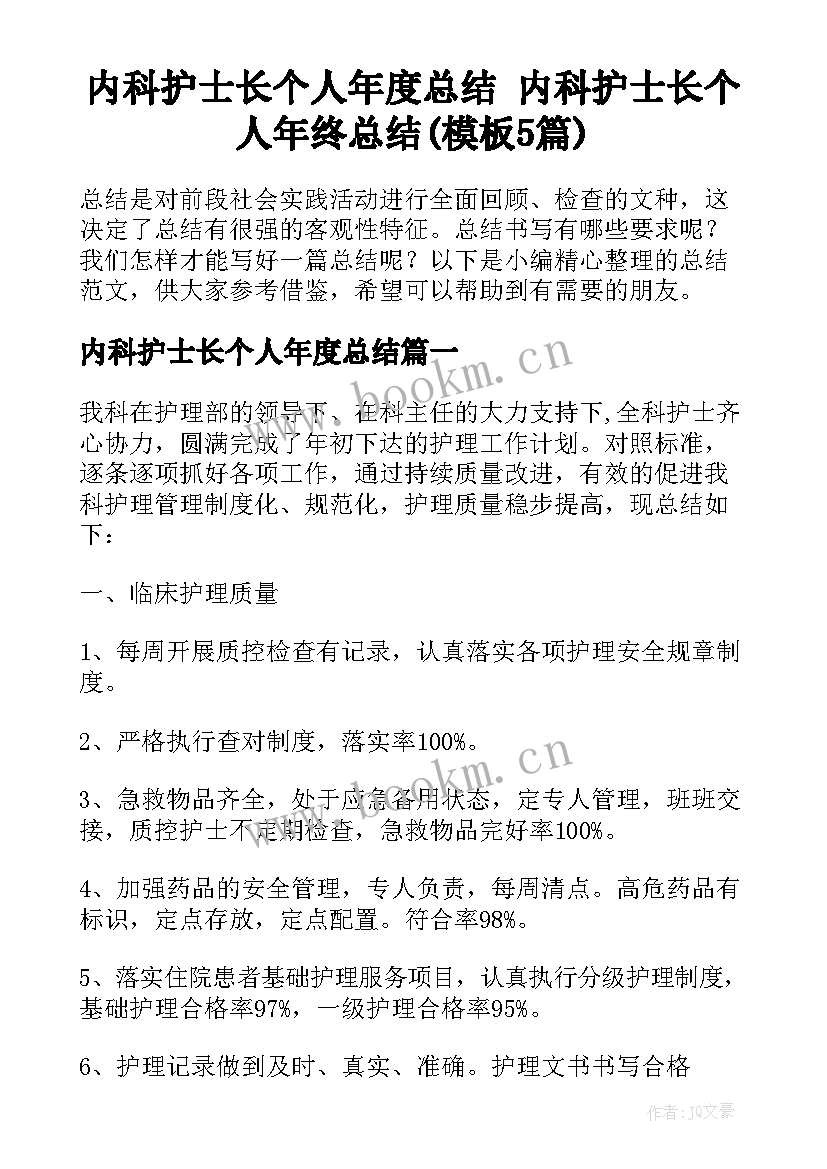 内科护士长个人年度总结 内科护士长个人年终总结(模板5篇)