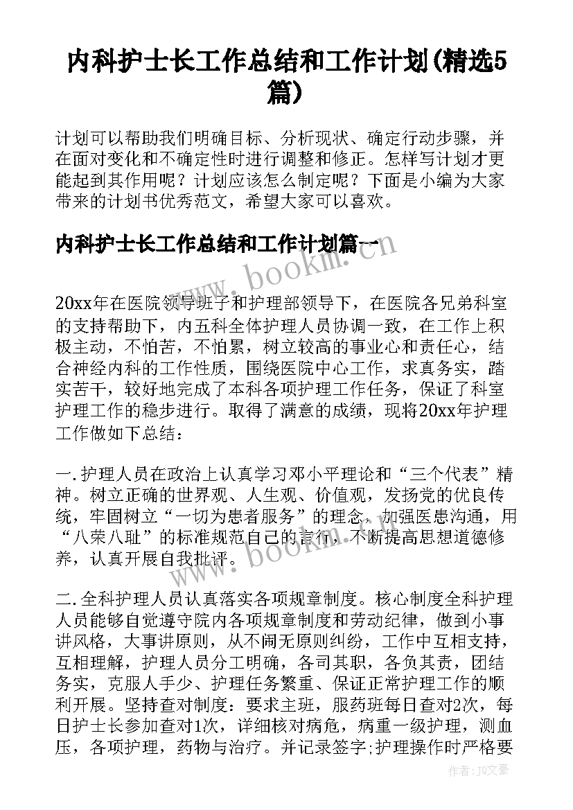 内科护士长工作总结和工作计划(精选5篇)