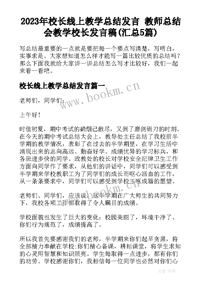 2023年校长线上教学总结发言 教师总结会教学校长发言稿(汇总5篇)