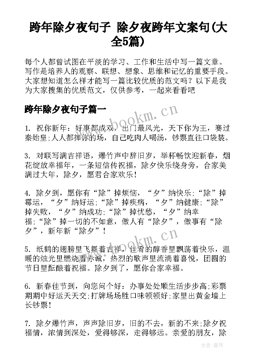 跨年除夕夜句子 除夕夜跨年文案句(大全5篇)