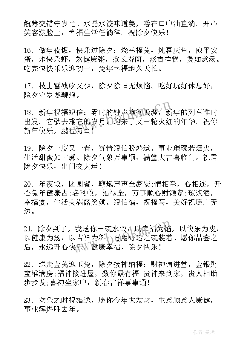 跨年除夕夜句子 除夕夜跨年文案句(大全5篇)