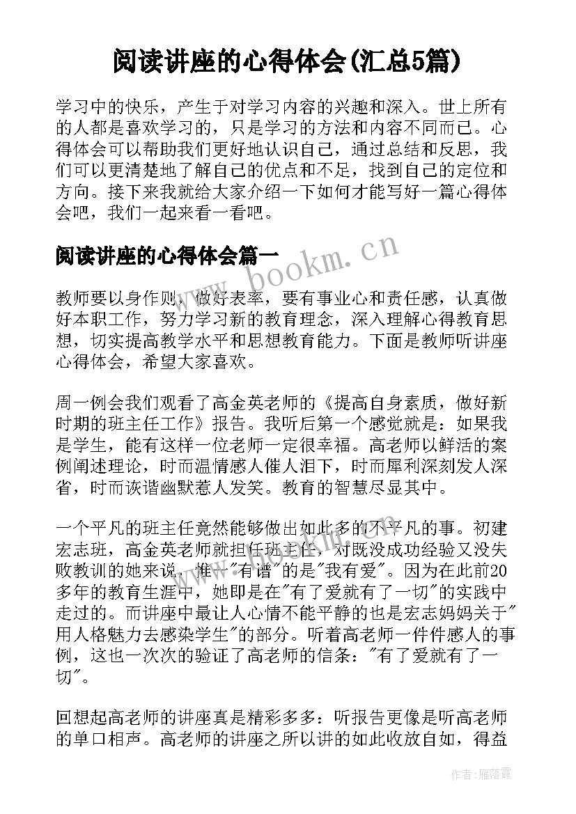 阅读讲座的心得体会(汇总5篇)