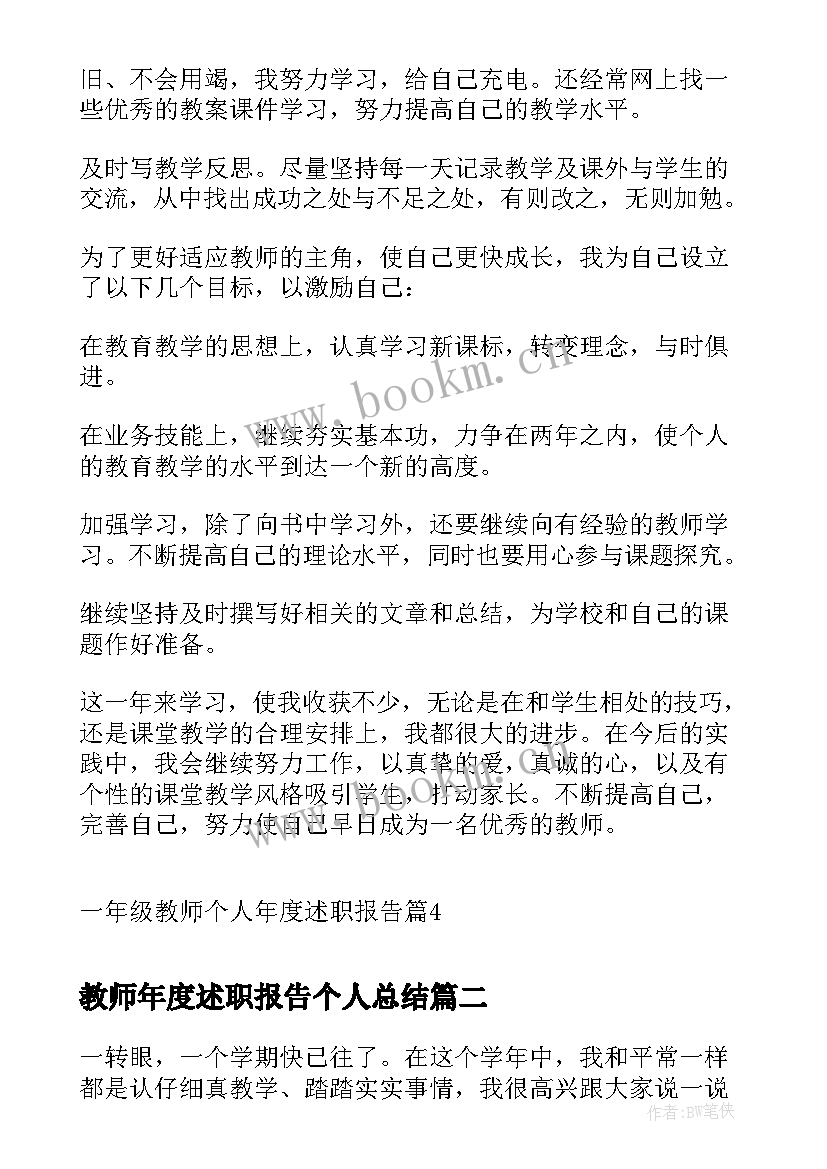 教师年度述职报告个人总结 一年级教师个人年度述职报告(通用5篇)