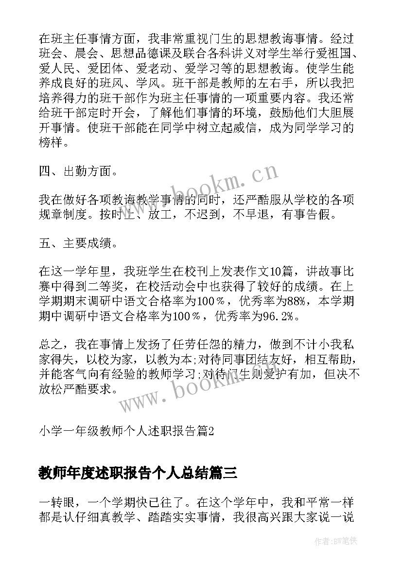 教师年度述职报告个人总结 一年级教师个人年度述职报告(通用5篇)