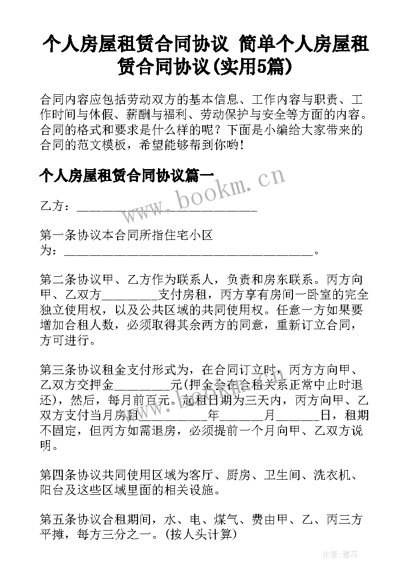 个人房屋租赁合同协议 简单个人房屋租赁合同协议(实用5篇)