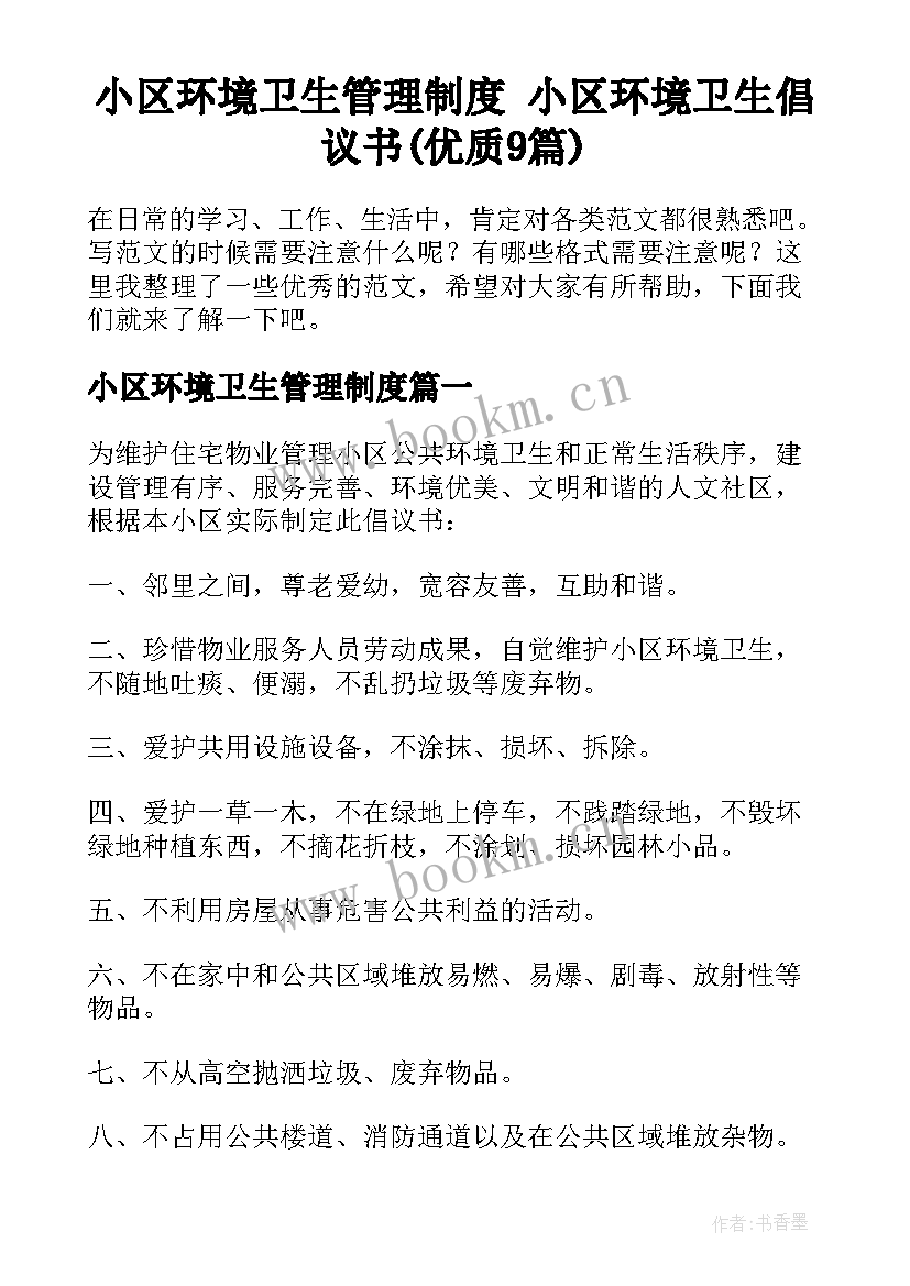 小区环境卫生管理制度 小区环境卫生倡议书(优质9篇)