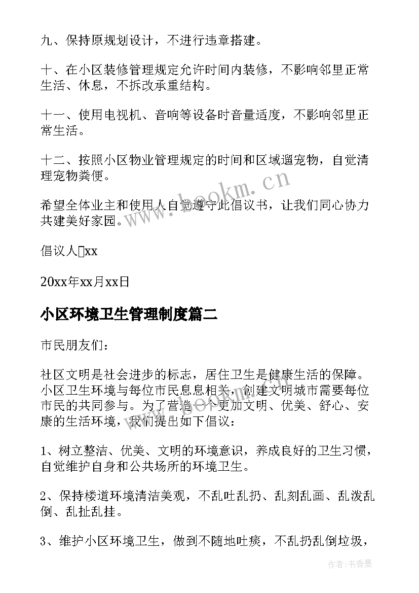 小区环境卫生管理制度 小区环境卫生倡议书(优质9篇)