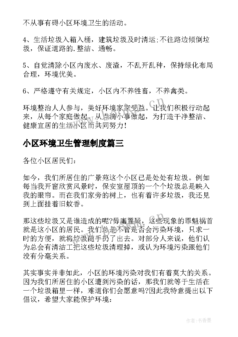 小区环境卫生管理制度 小区环境卫生倡议书(优质9篇)