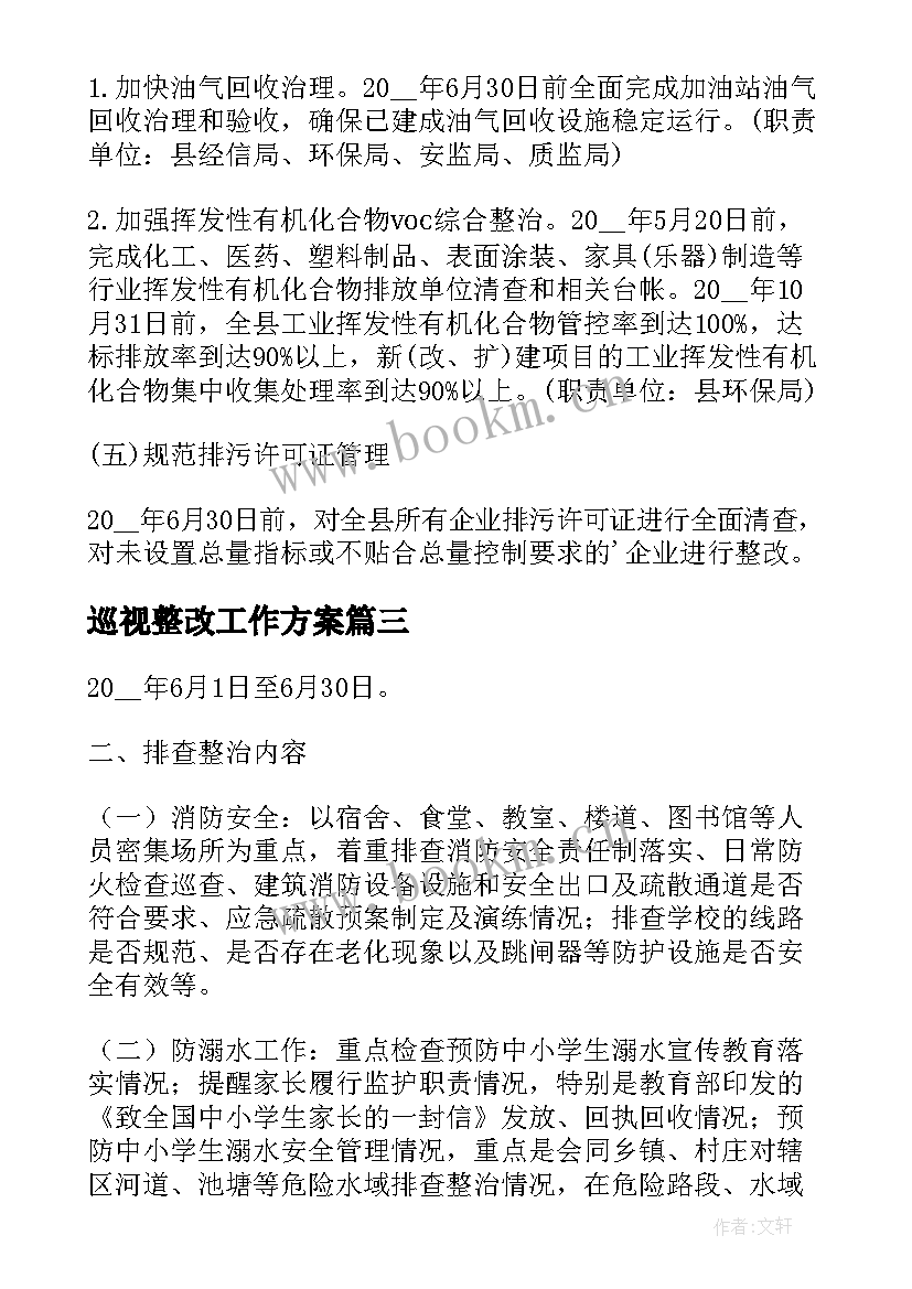 2023年巡视整改工作方案(汇总5篇)