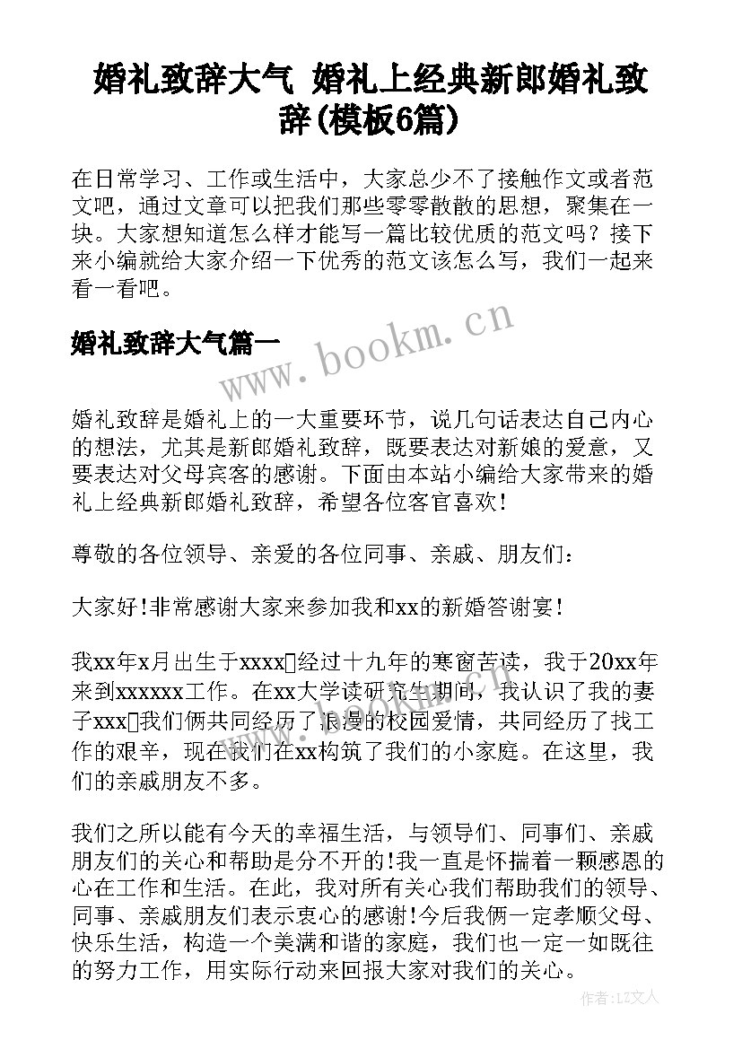 婚礼致辞大气 婚礼上经典新郎婚礼致辞(模板6篇)