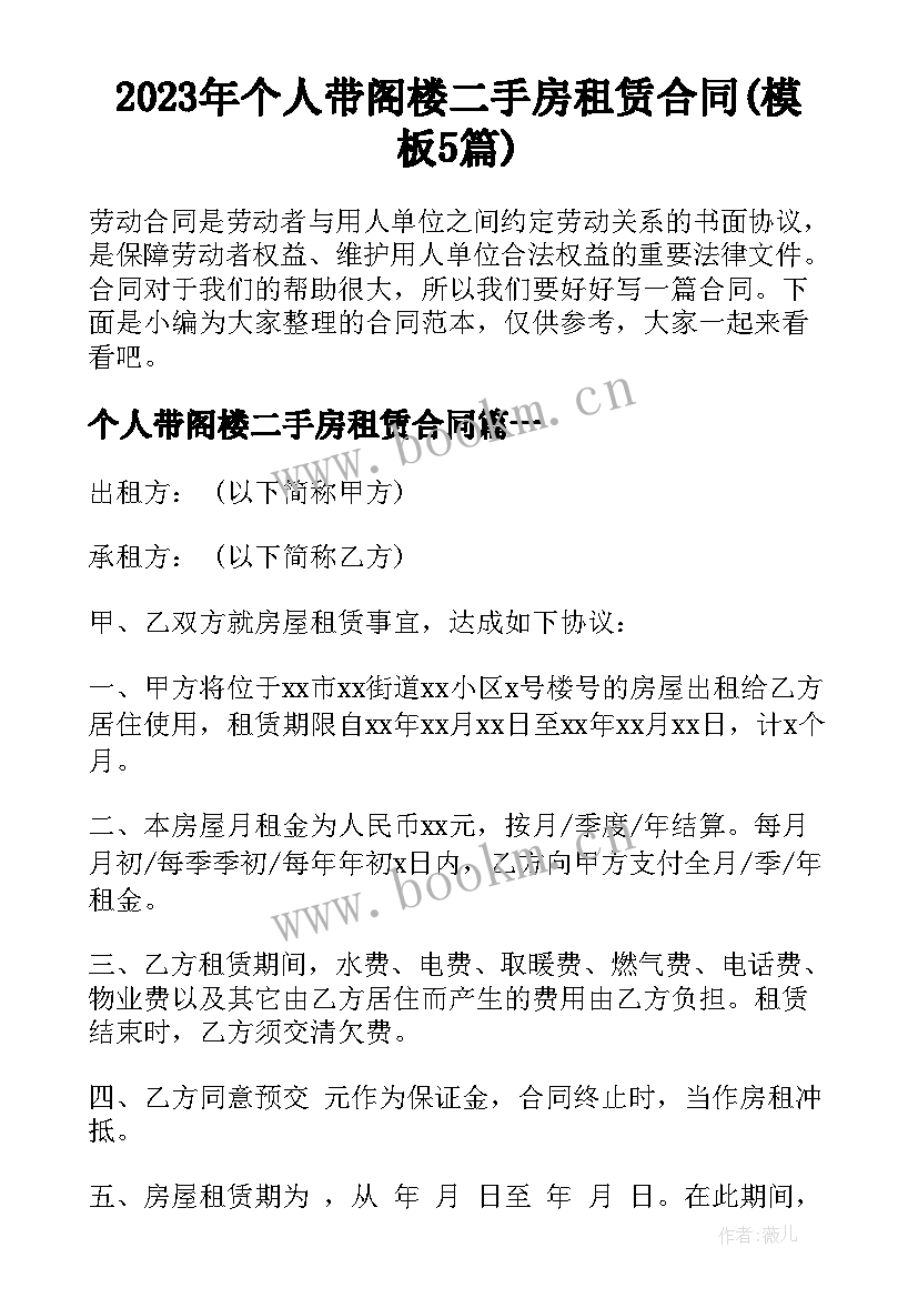 2023年个人带阁楼二手房租赁合同(模板5篇)