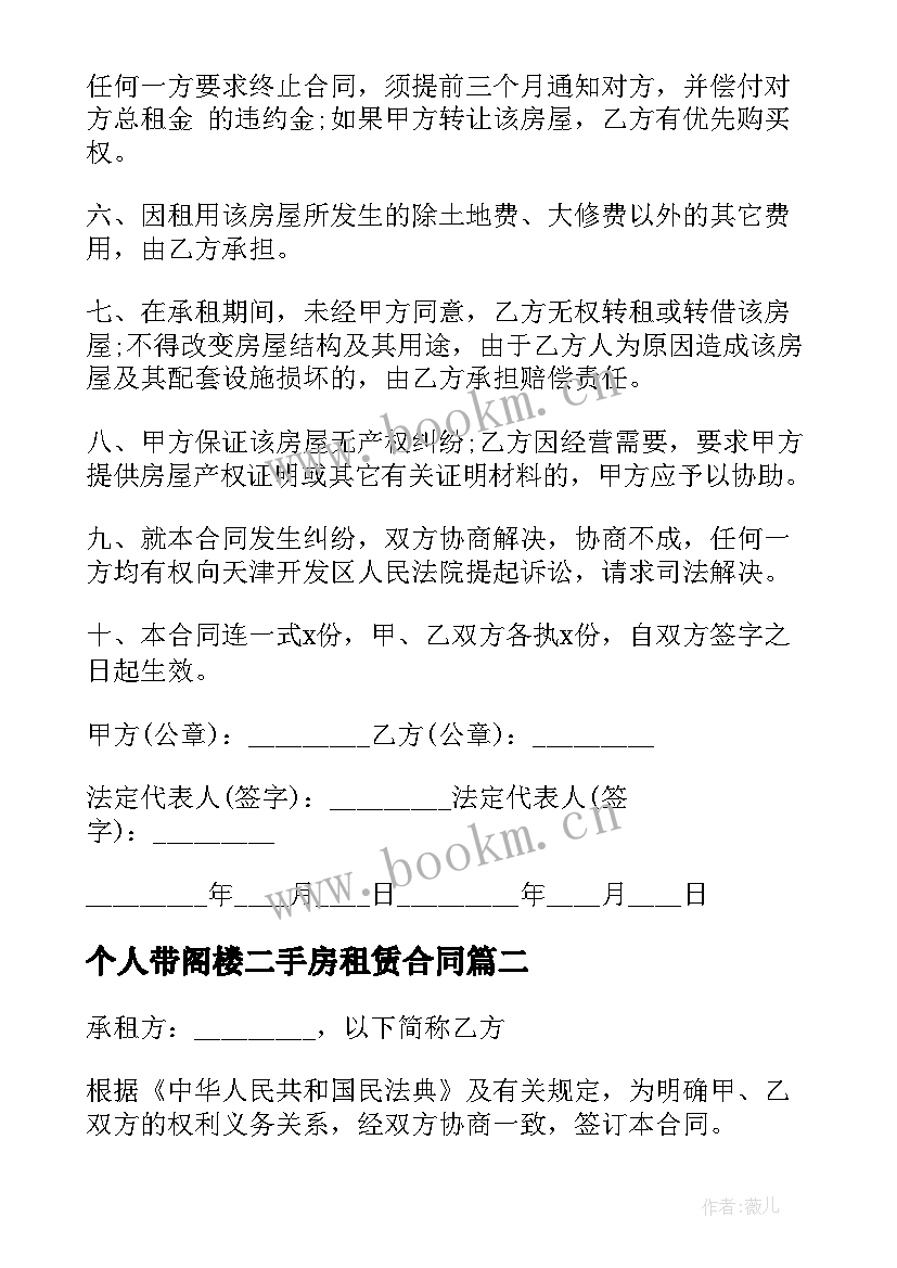 2023年个人带阁楼二手房租赁合同(模板5篇)