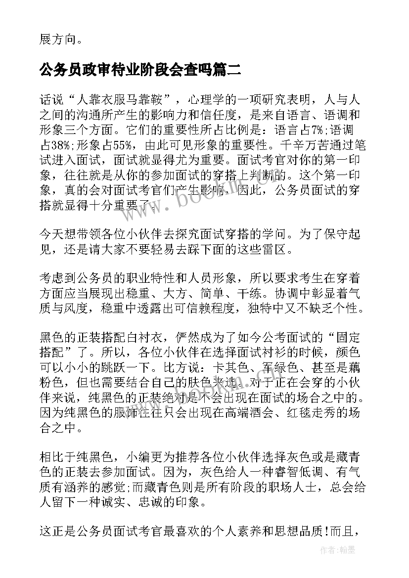 2023年公务员政审待业阶段会查吗 公务员夜学心得体会(优秀6篇)