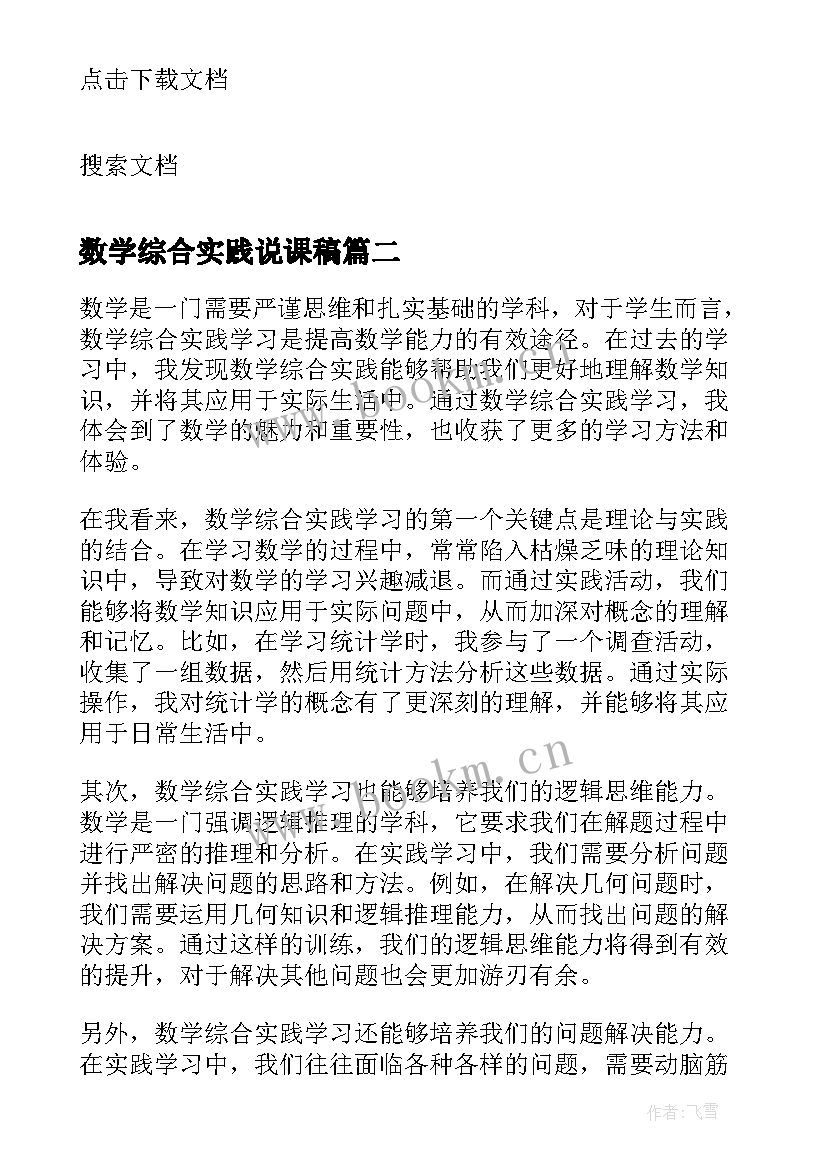 数学综合实践说课稿(通用5篇)