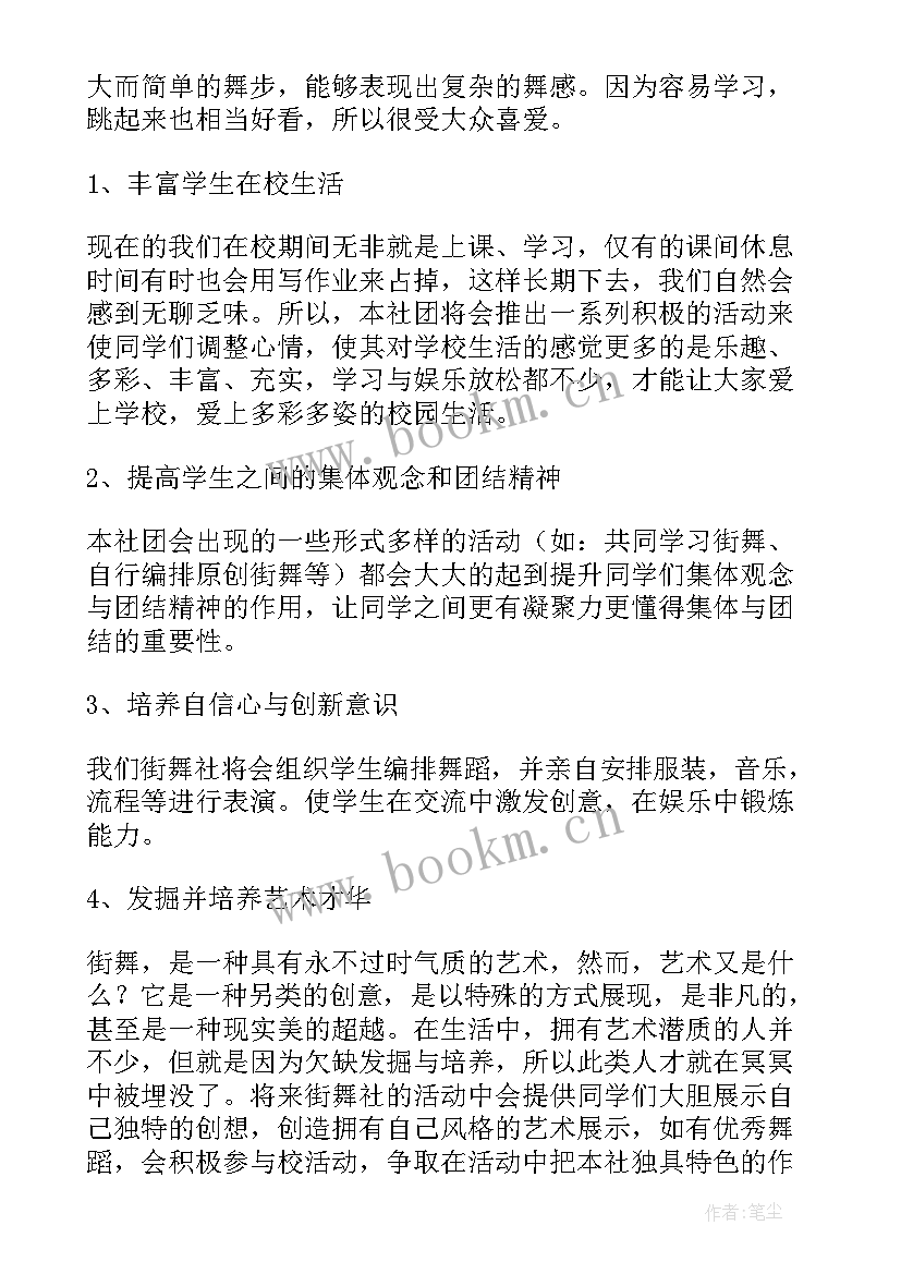 2023年入舞蹈社团申请书 舞蹈社团申请书(汇总5篇)