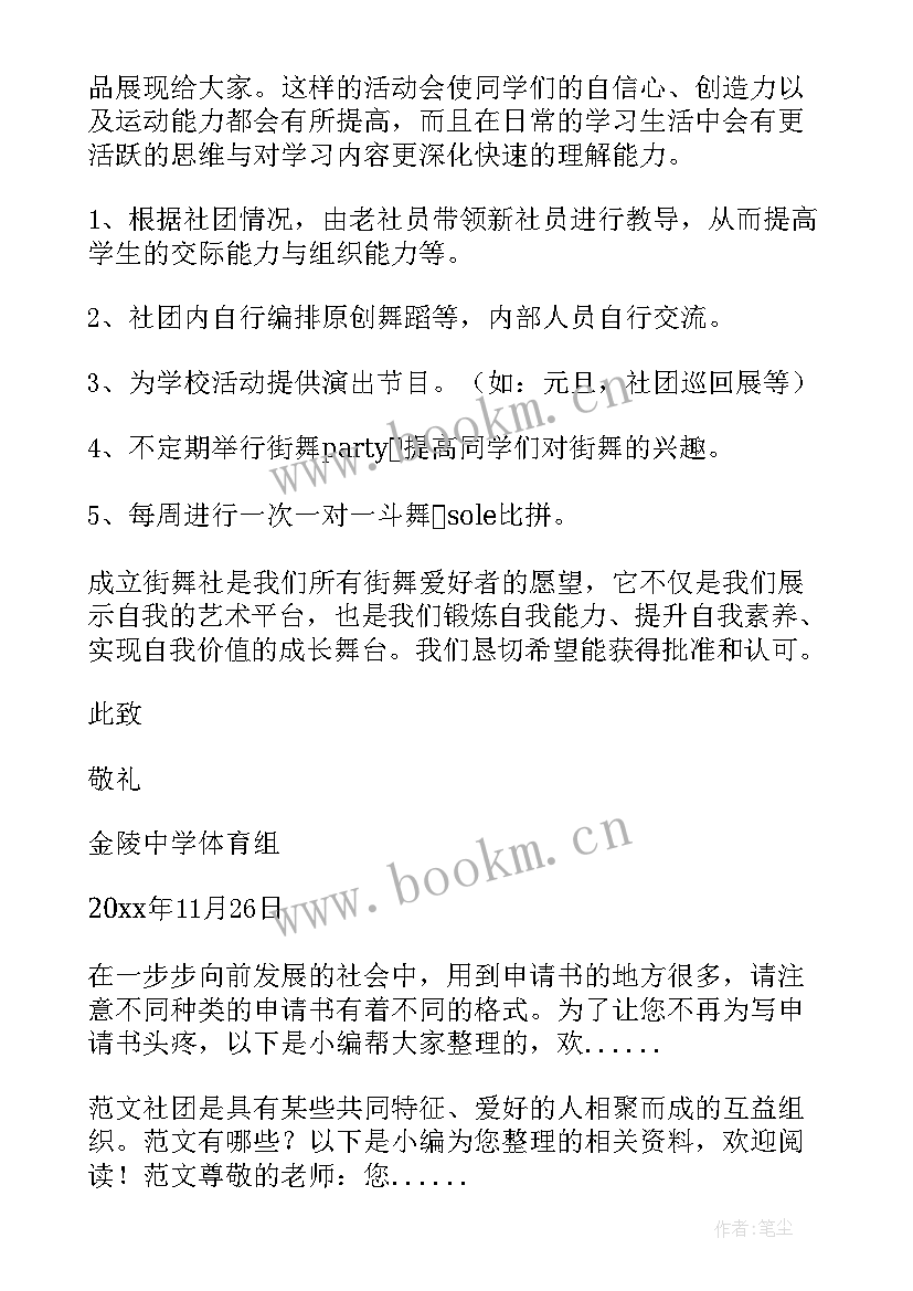 2023年入舞蹈社团申请书 舞蹈社团申请书(汇总5篇)