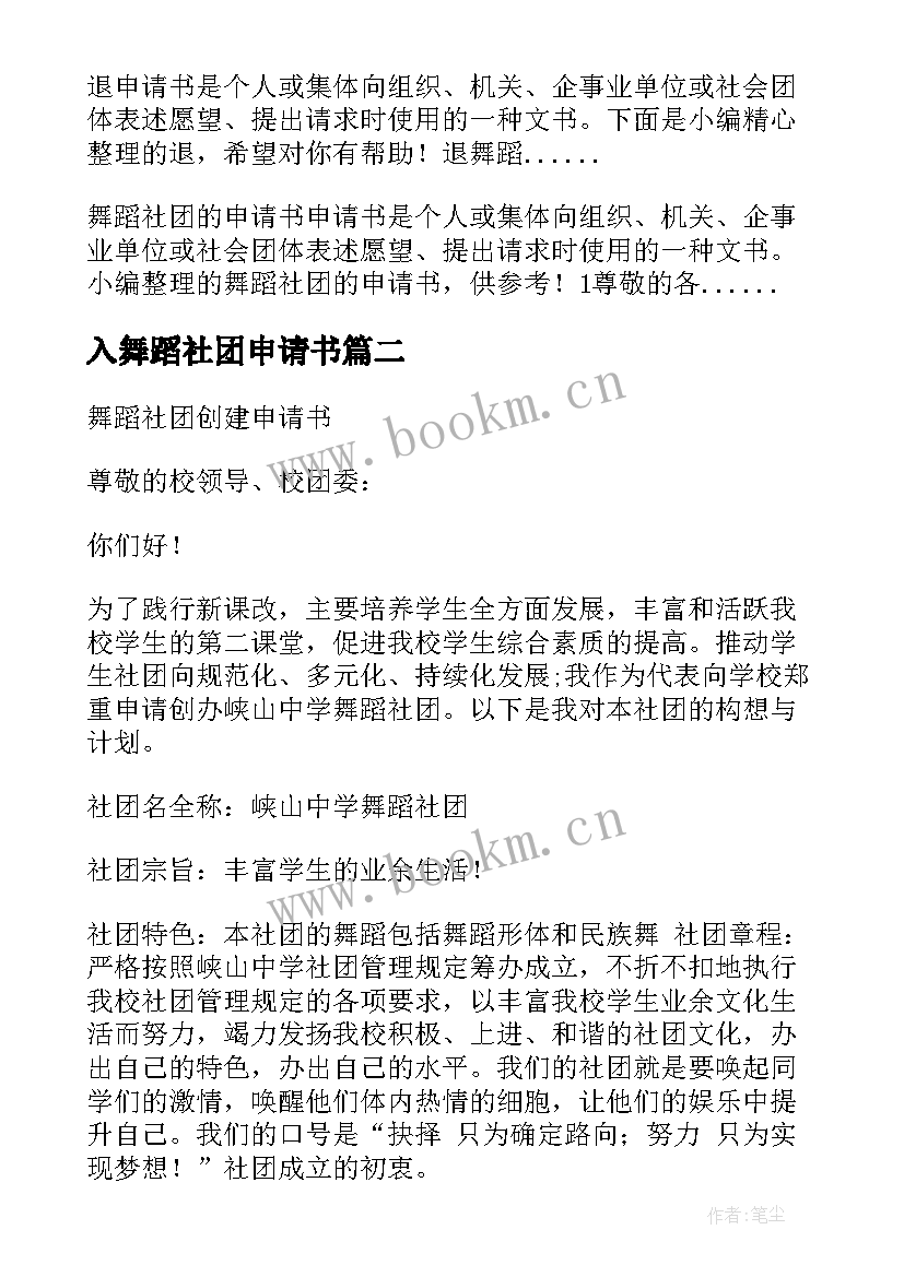 2023年入舞蹈社团申请书 舞蹈社团申请书(汇总5篇)