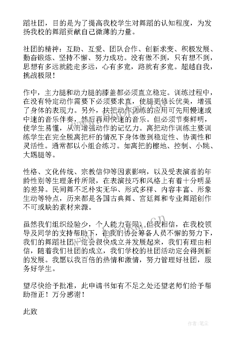 2023年入舞蹈社团申请书 舞蹈社团申请书(汇总5篇)