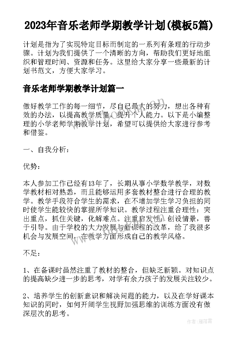 2023年音乐老师学期教学计划(模板5篇)