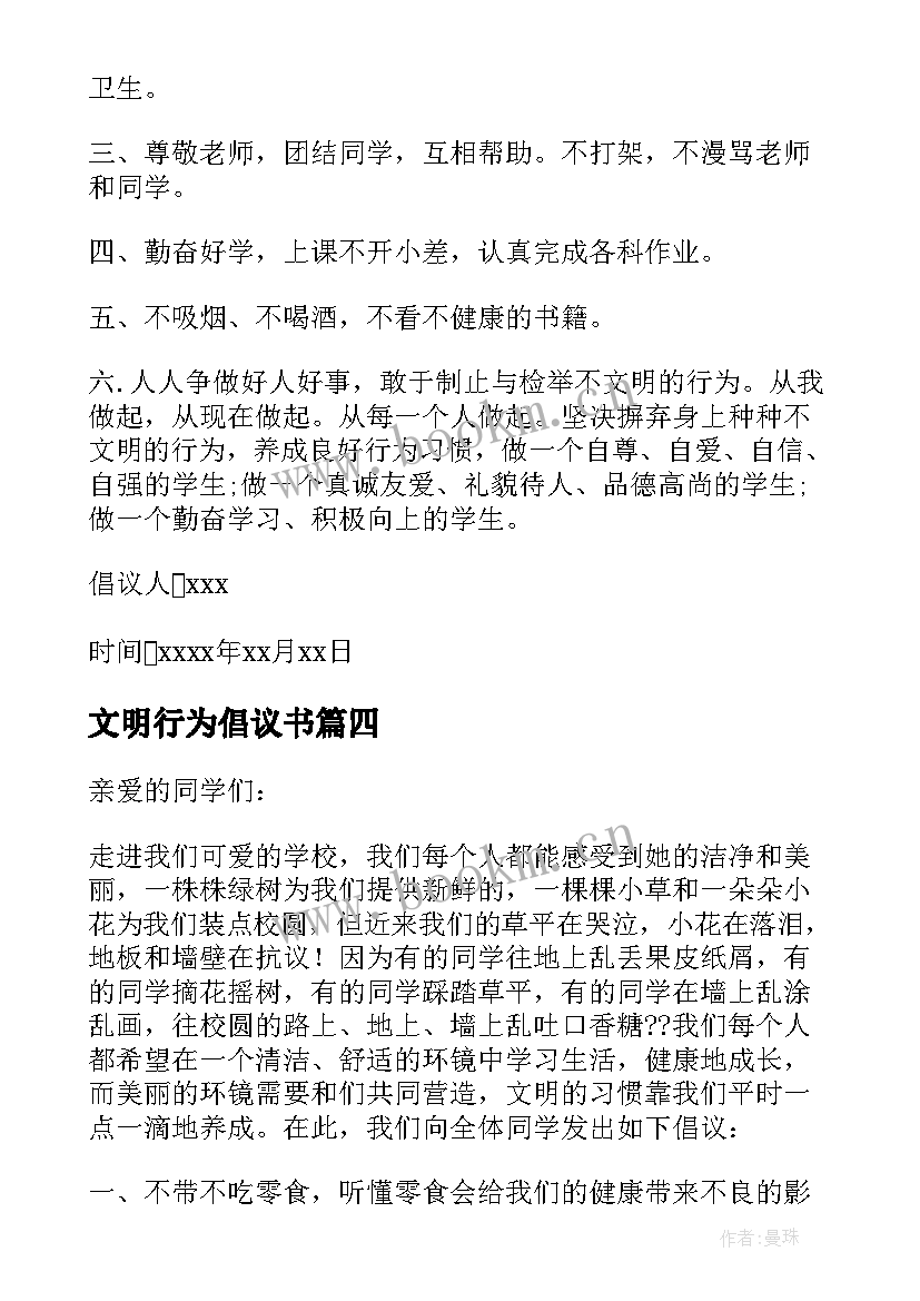 2023年文明行为倡议书(模板9篇)