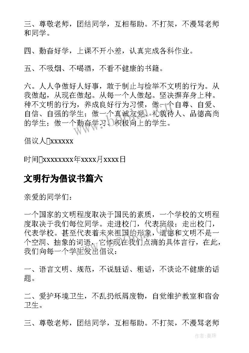 2023年文明行为倡议书(模板9篇)