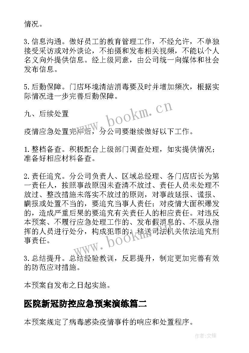 医院新冠防控应急预案演练(精选7篇)