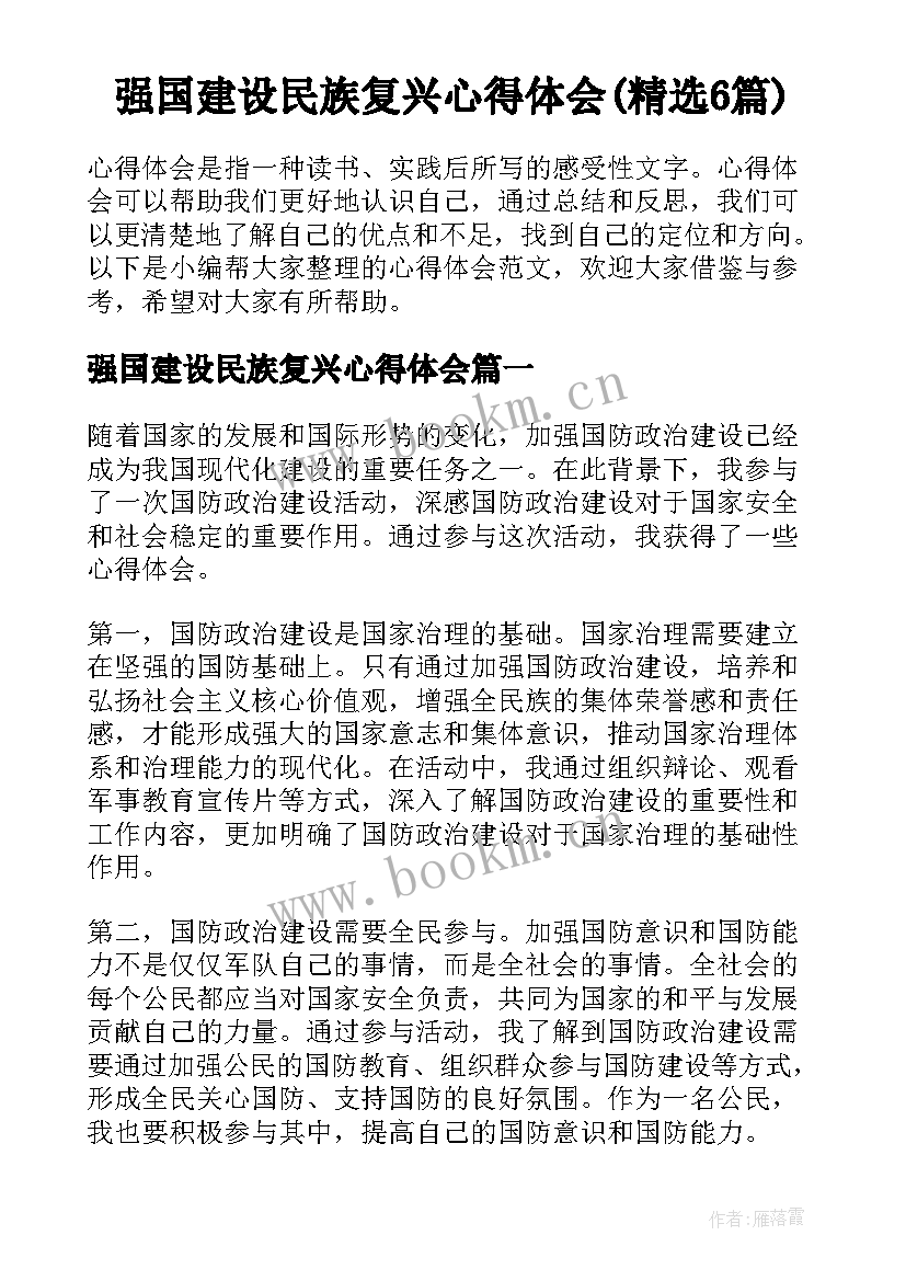 强国建设民族复兴心得体会(精选6篇)