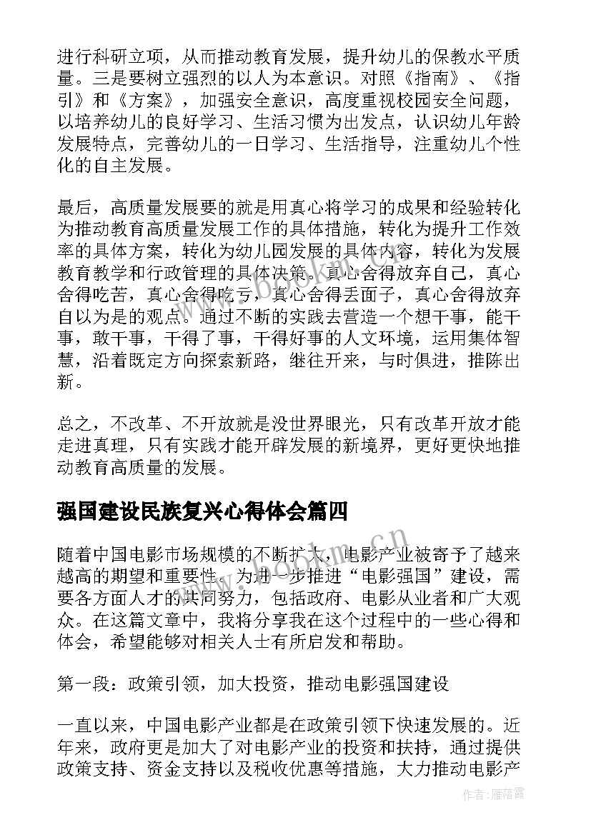 强国建设民族复兴心得体会(精选6篇)