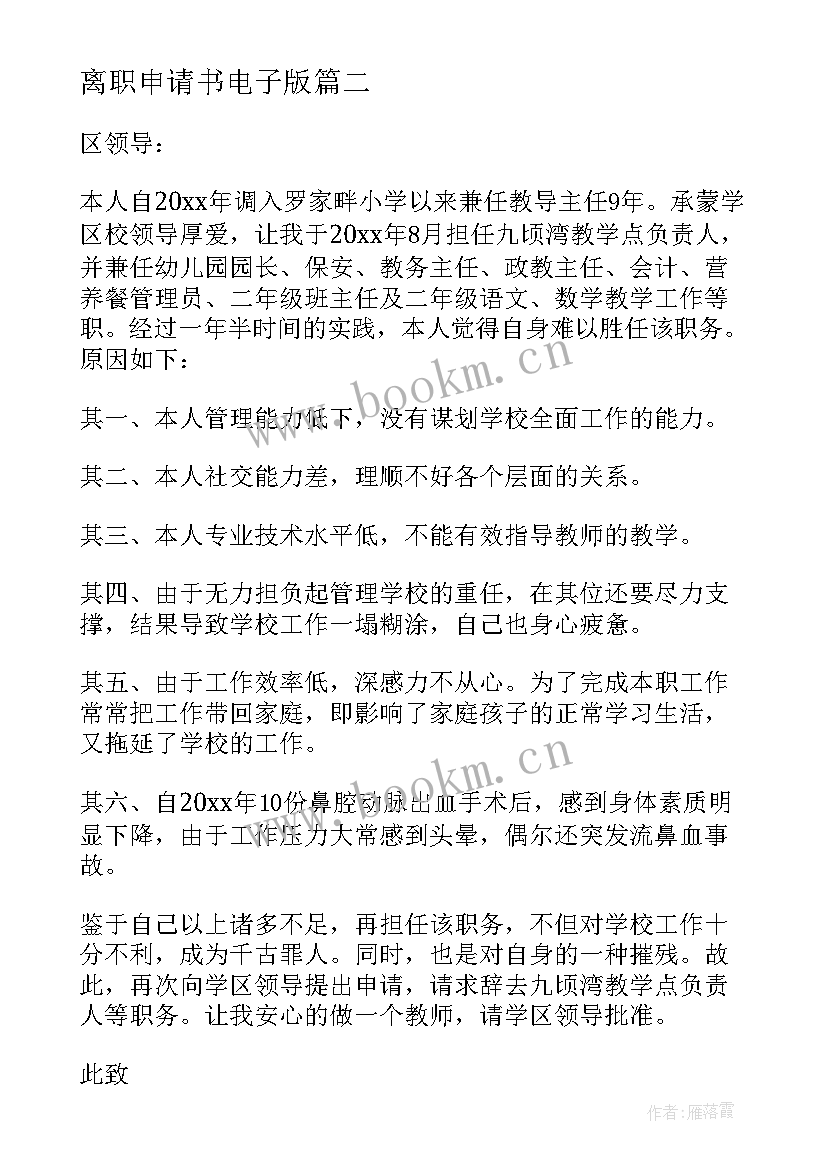 最新离职申请书电子版(大全6篇)