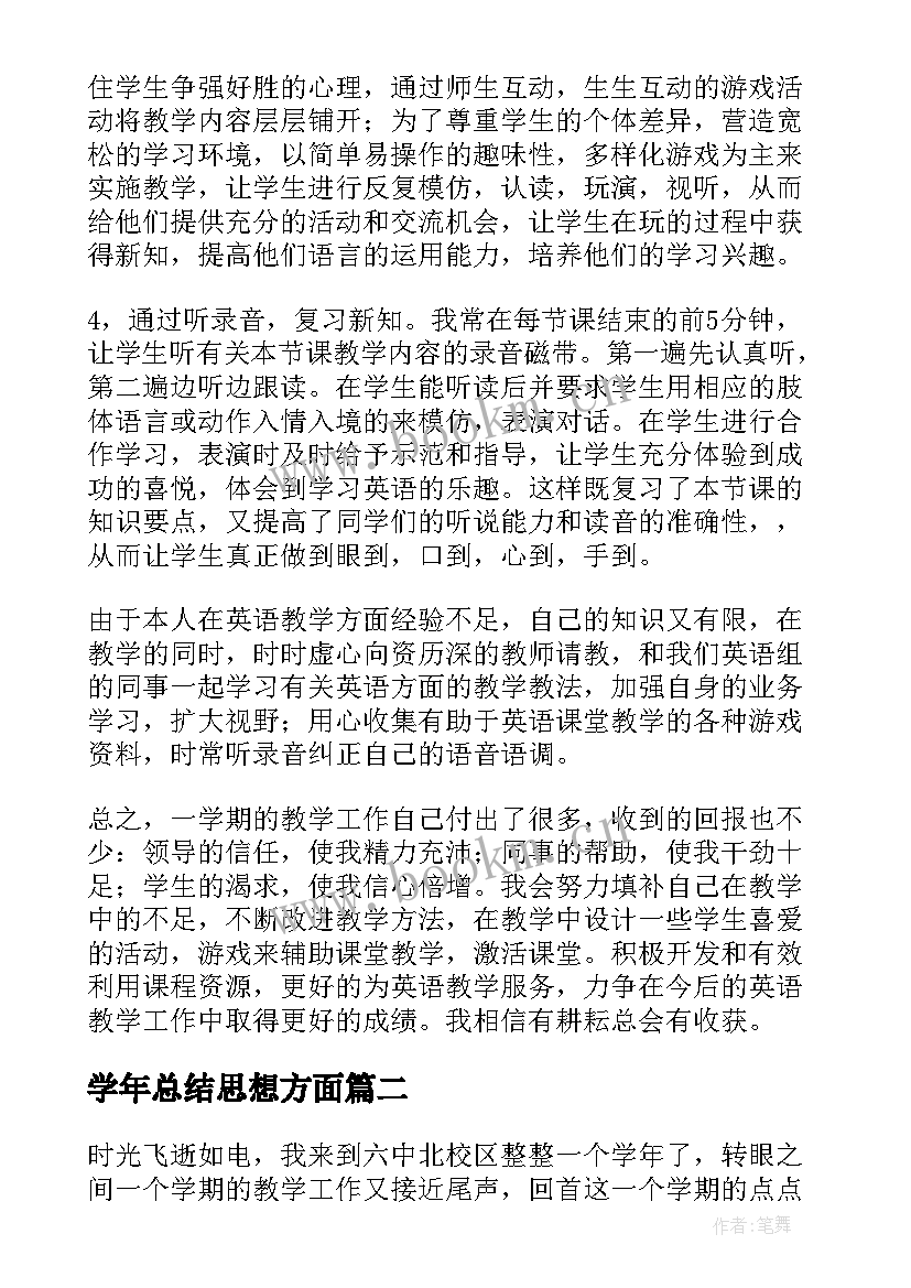 学年总结思想方面(大全9篇)