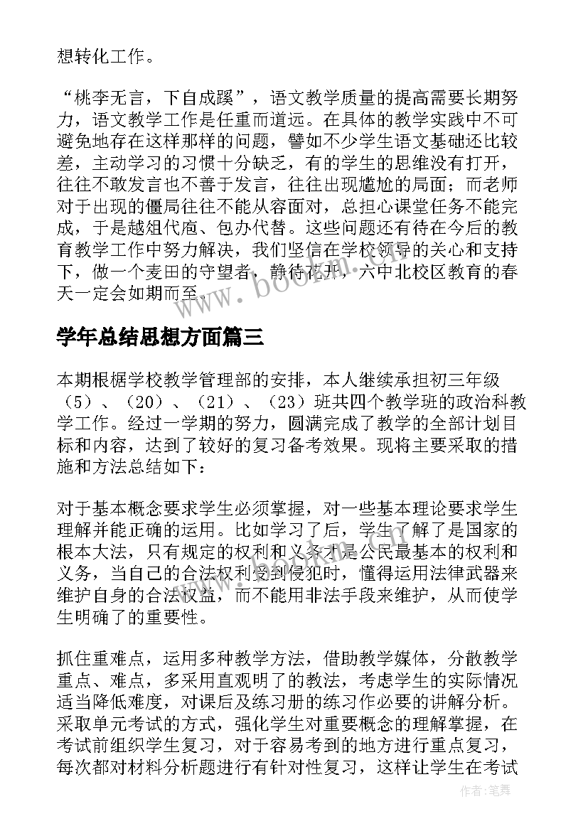 学年总结思想方面(大全9篇)