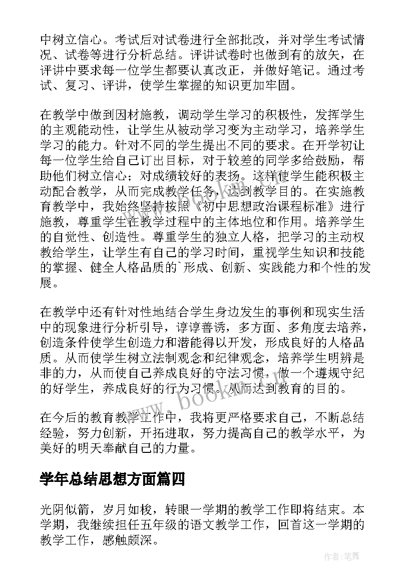 学年总结思想方面(大全9篇)