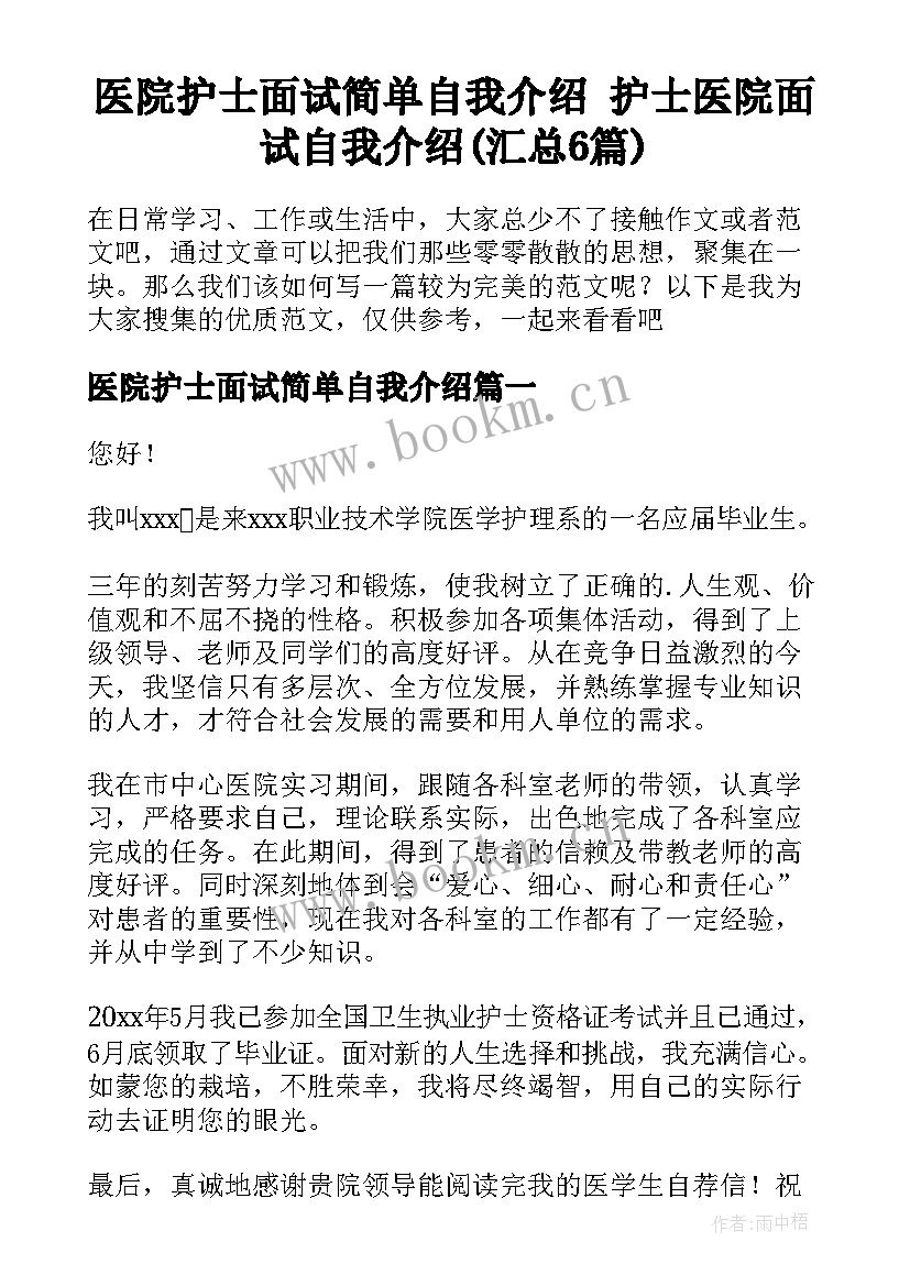 医院护士面试简单自我介绍 护士医院面试自我介绍(汇总6篇)