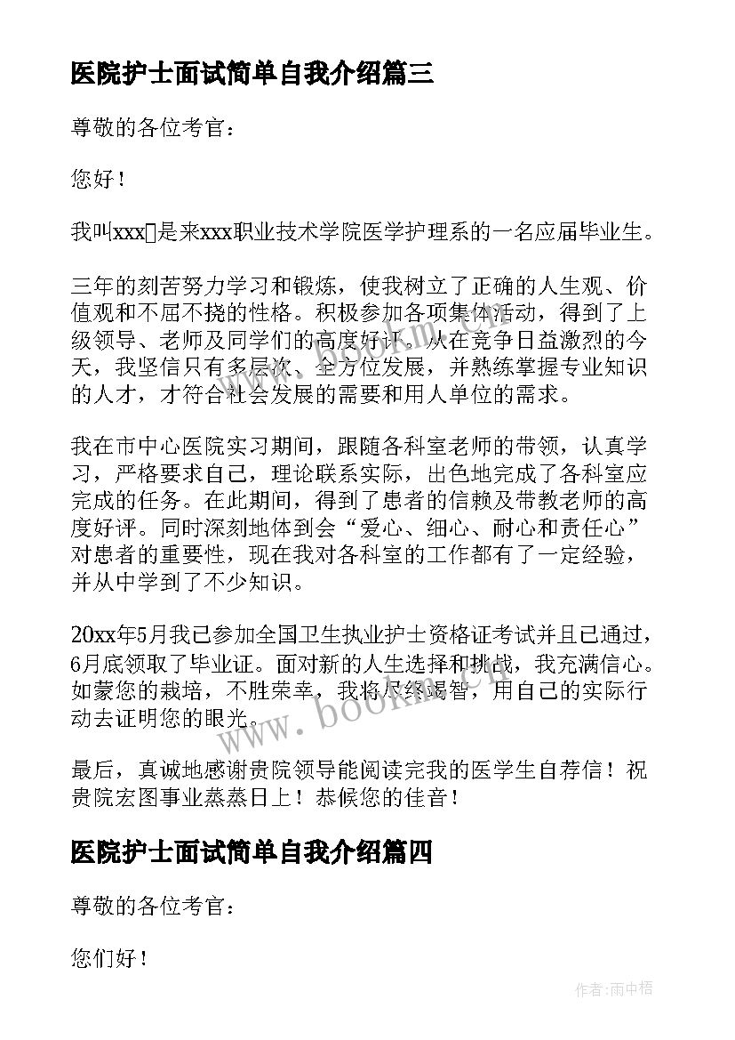 医院护士面试简单自我介绍 护士医院面试自我介绍(汇总6篇)