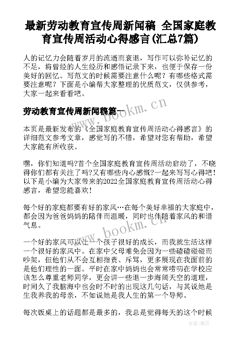 最新劳动教育宣传周新闻稿 全国家庭教育宣传周活动心得感言(汇总7篇)