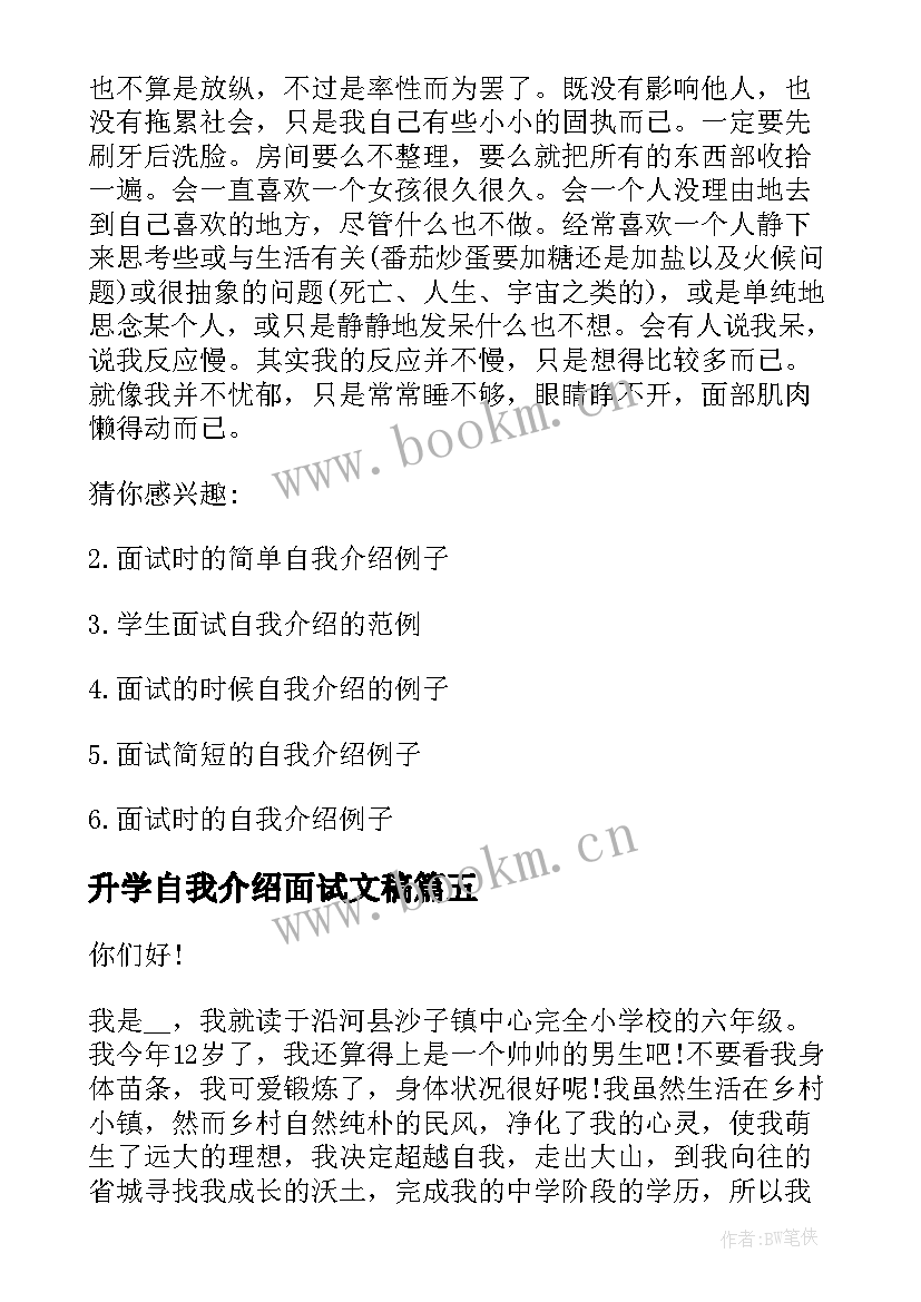 升学自我介绍面试文稿 幼师升学面试自我介绍(模板5篇)