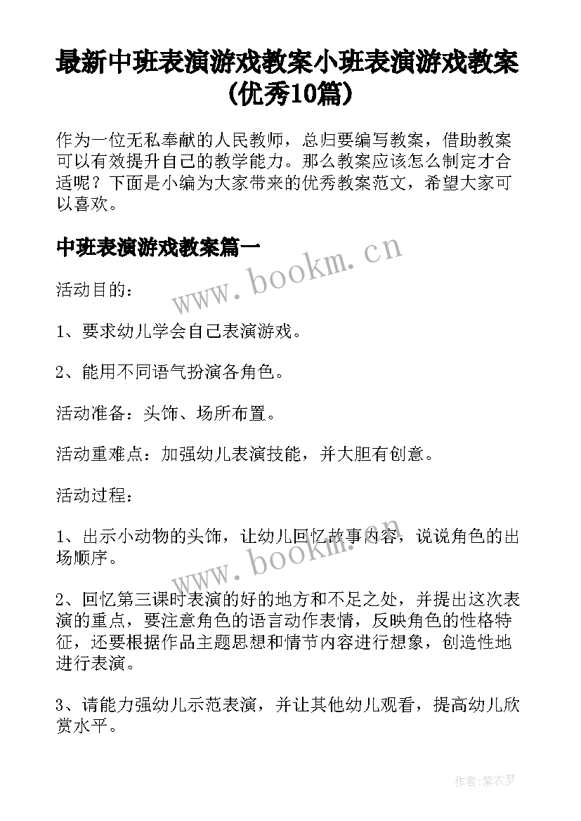 最新中班表演游戏教案 小班表演游戏教案(优秀10篇)