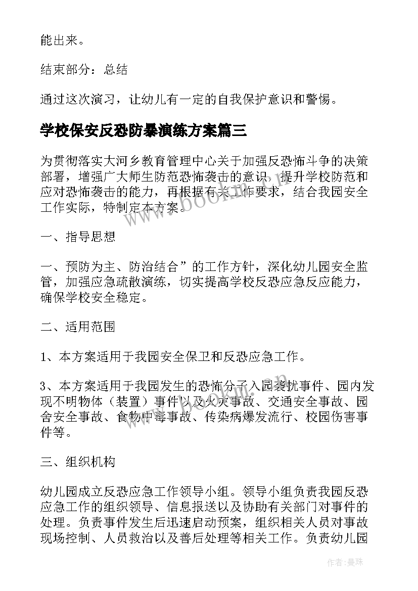 最新学校保安反恐防暴演练方案 反恐防暴演练方案(模板5篇)