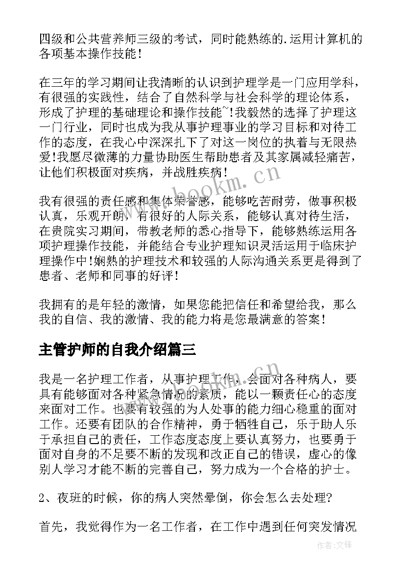 主管护师的自我介绍(模板5篇)