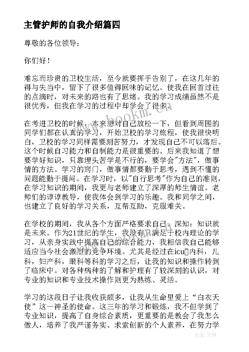 主管护师的自我介绍(模板5篇)