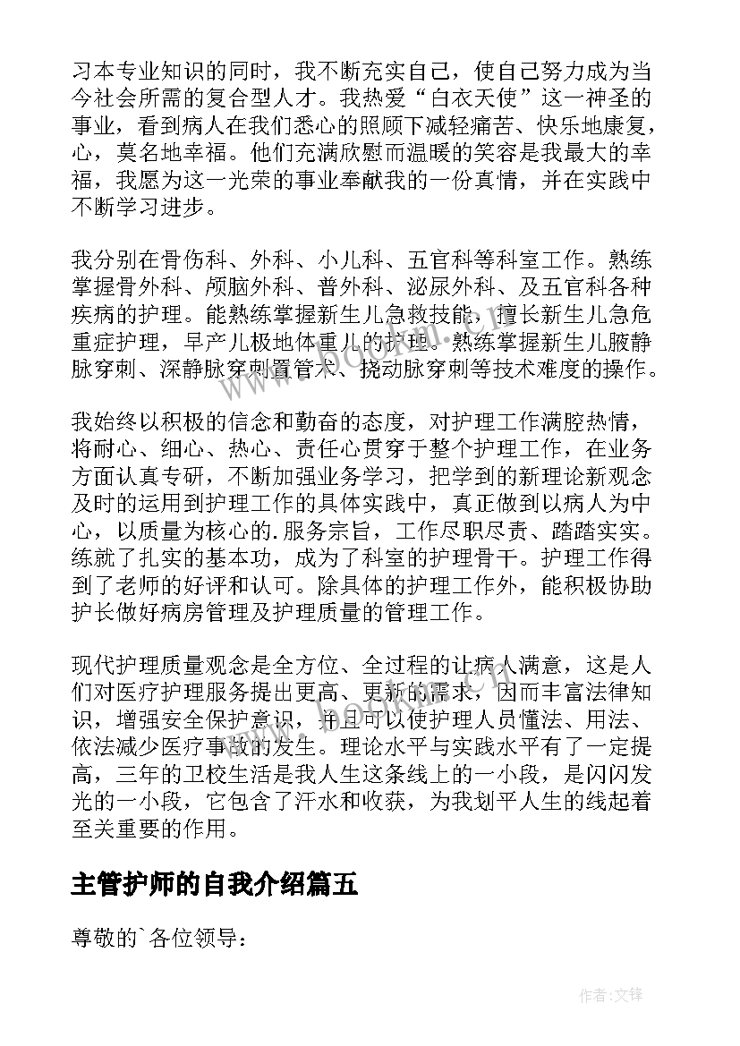 主管护师的自我介绍(模板5篇)