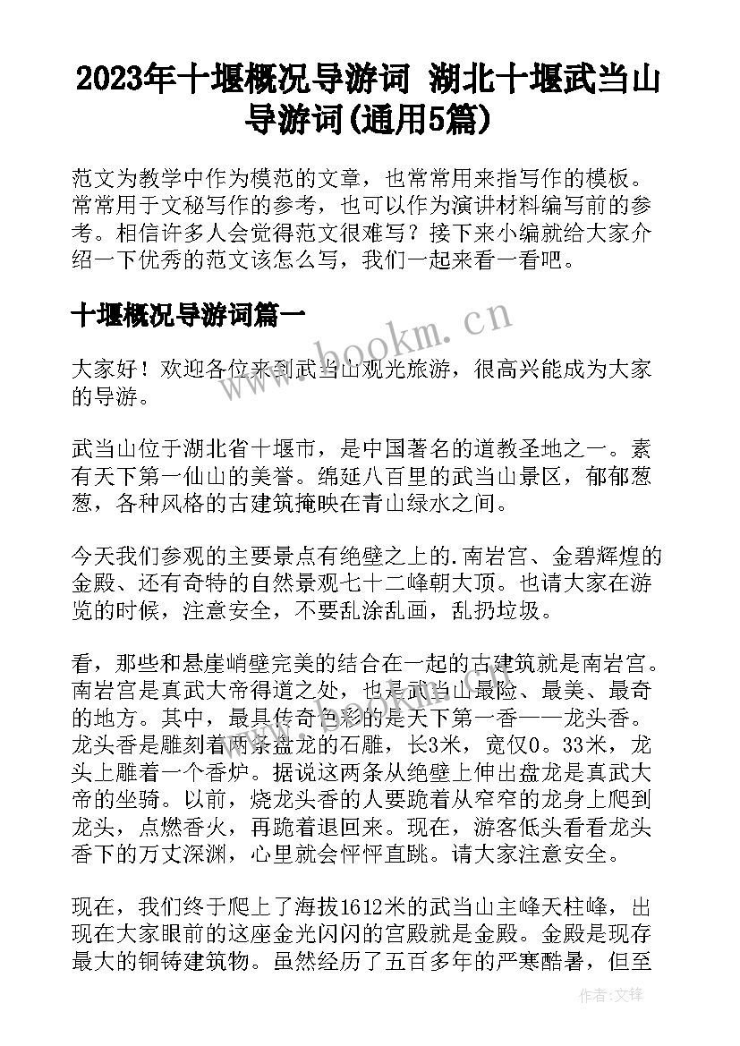 2023年十堰概况导游词 湖北十堰武当山导游词(通用5篇)