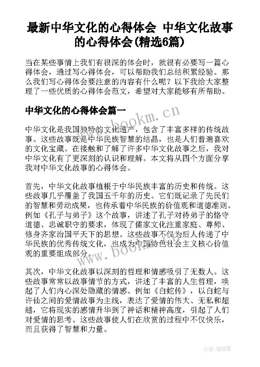 最新中华文化的心得体会 中华文化故事的心得体会(精选6篇)