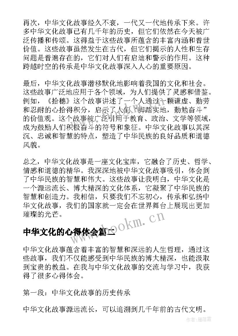 最新中华文化的心得体会 中华文化故事的心得体会(精选6篇)