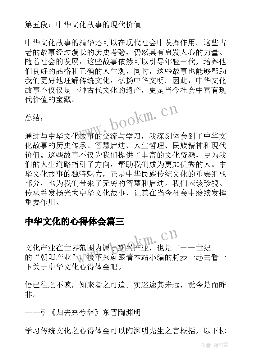 最新中华文化的心得体会 中华文化故事的心得体会(精选6篇)