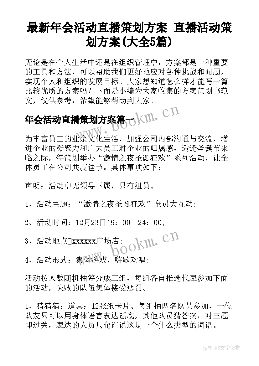 最新年会活动直播策划方案 直播活动策划方案(大全5篇)