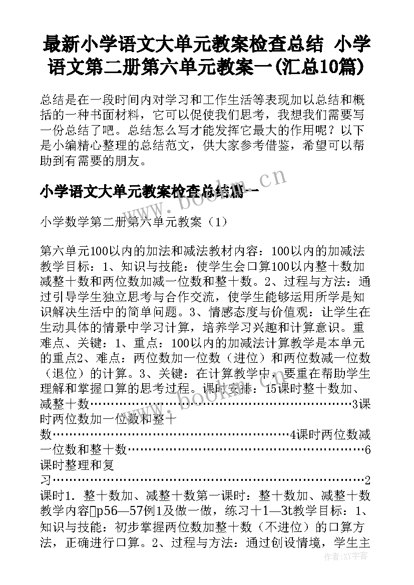 最新小学语文大单元教案检查总结 小学语文第二册第六单元教案一(汇总10篇)