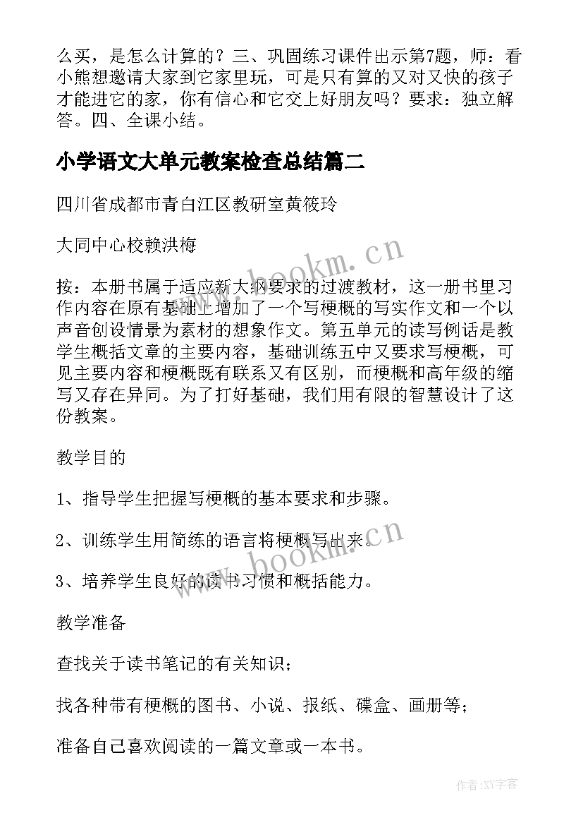 最新小学语文大单元教案检查总结 小学语文第二册第六单元教案一(汇总10篇)